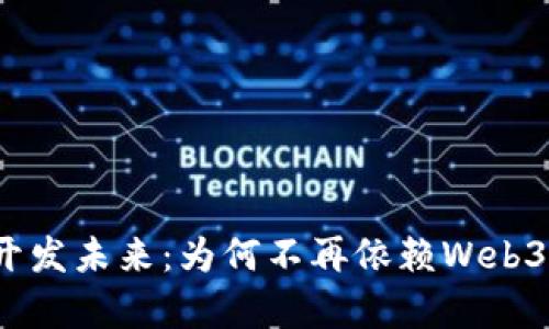 前端开发未来：为何不再依赖Web3技术？
