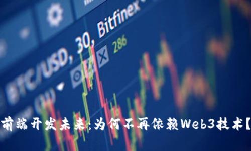 前端开发未来：为何不再依赖Web3技术？