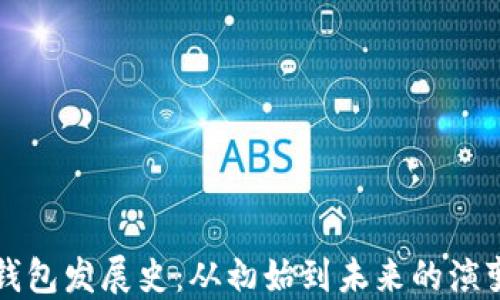 
比特币钱包发展史：从初始到未来的演变与挑战