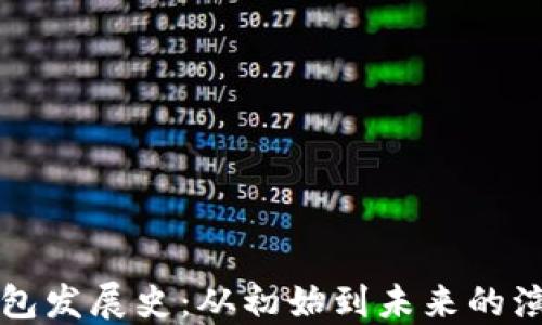 比特币钱包发展史:从初始到未来的演变与挑战