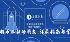 如何导入比特币私钥的钱