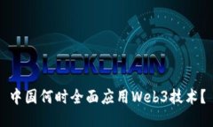 中国何时全面应用Web3技术