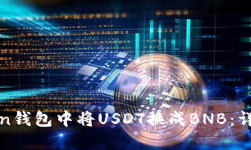 如何在Token钱包中将USDT换成BNB：详细操作指南