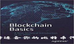 如何选择适合你的比特币