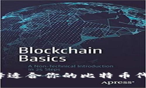 如何选择适合你的比特币代币钱包？