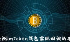 如何检测imToken钱包实现回