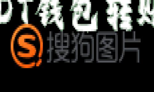  如何解决USDT钱包转账未到账问题？