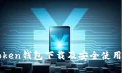 优质  imToken钱包下载及安