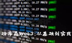 如何成功布局Web3：从基础