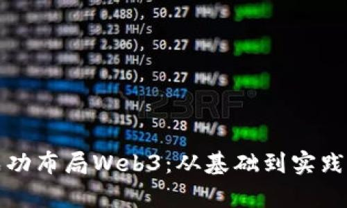 如何成功布局Web3：从基础到实践全解析