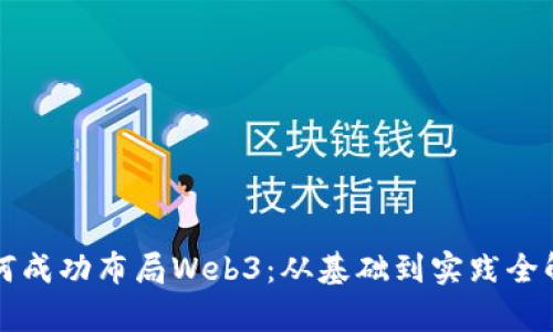 如何成功布局Web3：从基础到实践全解析