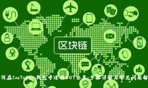 如何在ImToken钱包中进行DOT交易：步骤详解与常见问题解答