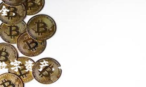    如何找到比特币钱包dat文件  / 

 guanjianci  比特币, 钱包, dat文件, 找到  /guanjianci 

## 内容主体大纲

1. 引言
   - 对比特币及其钱包的简要介绍
   - 钱包.dat文件的作用

2. 比特币钱包的基本概念
   - 什么是比特币钱包
   - 不同类型的比特币钱包

3. 比特币钱包.dat文件的工作原理
   - 钱包.dat文件存储哪些信息
   - 钱包.dat文件的格式和结构

4. 如何找到比特币钱包.dat文件
   - 不同操作系统下的位置
     - Windows
     - Mac OS
     - Linux
   - 使用命令行查找.dat文件

5. 如何备份和恢复钱包.dat文件
   - 备份的必要性
   - 恢复钱包的步骤

6. 常见问题解析
   - 钱包丢失了怎么办？
   - 什么情况下需要更换钱包？
   - 如何提高钱包的安全性？
   - 钱包.dat文件可以转移到其他设备上吗？
   - 不同钱包之间可以互通吗？
   - 如果钱包.dat文件损坏了怎么办？

7. 结论
   - 总结比特币钱包及其.dat文件的重要性
   - 对用户的建议

---

## 引言

比特币作为一种去中心化的数字货币，已经在全球范围内引起了广泛的关注。而随着其流行，如何安全地存储和管理比特币成为了许多用户关注的焦点。比特币钱包则是用户存储和管理比特币的工具，而在这其中，wallet.dat文件则发挥着至关重要的作用。本文将为您详细介绍比特币钱包及其.dat文件的相关知识，特别是如何找到该文件及其备份与恢复的方法。

## 比特币钱包的基本概念

首先，我们需要了解什么是比特币钱包。比特币钱包是一个工具，它可以存储用户的比特币公钥和私钥，并与区块链网络进行互动。不同类型的比特币钱包有热钱包和冷钱包之分，热钱包连接到互联网，使用方便，但相对安全性较低；冷钱包则是在离线状态下存储比特币，安全性更高。

## 比特币钱包.dat文件的工作原理

wallet.dat文件是比特币核心（Bitcoin Core）钱包的主要数据文件，它的作用是存储用户比特币的余额、交易记录以及私钥等重要信息。wallet.dat文件的位置因用户操作系统的不同而异，其文件格式和结构也是比较复杂的，涉及到许多加密和编码技术。

## 如何找到比特币钱包.dat文件

### Windows

在Windows操作系统上，wallet.dat文件通常位于如下路径：
codeC:\Users\YourUserName\AppData\Roaming\Bitcoin\wallet.dat/code

### Mac OS

对于Mac用户，路径通常是：
code/Users/YourUserName/Library/Application Support/Bitcoin/wallet.dat/code

### Linux

在Linux系统中，文件路径为：
code~/.bitcoin/wallet.dat/code

### 使用命令行查找.dat文件

使用命令行查找文件是一种更加高效的方法。在Windows上，可以运行strongdir /s wallet.dat/strong命令，在Mac和Linux系统上，可以使用strongfind ~ -name wallet.dat/strong命令。

## 如何备份和恢复钱包.dat文件

备份wallet.dat文件是确保您比特币安全的重要步骤。这可以通过简单地将wallet.dat文件复制到安全的位置来完成，例如外部硬盘或云存储。恢复钱包则是指将备份的wallet.dat文件放回比特币钱包所在的文件夹中，但需要确保原文件被完全替换，以保持数据的完整性。

## 常见问题解析

### 钱包丢失了怎么办？

如果您的比特币钱包丢失了，首先不要惊慌。许多用户可能会发现钱包.dat文件意外被删除或无法访问。在这种情况下，您可以尝试使用恢复软件来找回丢失的文件，或查看是否有之前的备份。一些比特币钱包服务商还提供额外的恢复工具，虽然恢复的成功率并不保证。

### 什么情况下需要更换钱包？

如果您发现当前的钱包不再满足您的需求，比如安全性不足、用户界面不友好，或者交易费高涨，你可能需要考虑更换钱包。此外，如果wallet.dat文件损坏或丢失，换一个钱包也是一个不错的选择。

### 如何提高钱包的安全性？

要提高比特币钱包的安全性，您可以采取以下措施：使用强密码，启用两步验证，保持软件更新，不要将私钥暴露给他人，并尽量使用冷钱包。此外，定期备份wallet.dat文件也是防止损失的有效方法。

### 钱包.dat文件可以转移到其他设备上吗？

是的，您可以将wallet.dat文件转移到其他设备上。只需确保将此文件复制到新的比特币钱包的相应文件夹中，并重启软件，即可恢复原有钱包的内容。不过，请确保转移过程的安全，避免在公共环境中进行文件传输，以防私钥被盗取。

### 不同钱包之间可以互通吗？

比特币各类钱包之间是可以进行互通的。例如，您可以将一个钱包中的比特币转移到另一个钱包中，只需要对方的钱包地址即可。然而，如果您使用不同的加密技术，可能会导致某些兼容性问题，特别是在安全性和协议上。因此，在更换钱包之前最好进行调研。

### 如果钱包.dat文件损坏了怎么办？

如果您的wallet.dat文件损坏，恢复的选择相对较少。首选可以尝试使用文件修复工具，或者查找是否有其他备份。不过，最好定期备份钱包，以防万一，确保您的比特币安全。

## 结论

综上所述，比特币钱包及其wallet.dat文件是管理您比特币至关重要的组成部分。了解它们的基本概念、存储位置以及备份与恢复的方法，将有助于您更好地保护自己的数字资产。不论您是比特币的新手还是老用户，定期检查和管理您的钱包均是必要的。希望本文能够为您在使用比特币的过程中提供实用的帮助和指导。