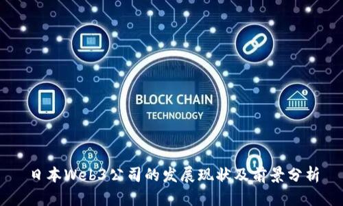 日本Web3公司的发展现状及前景分析