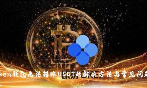 imToken钱包无法转账USDT的解决方法与常见问题解析
