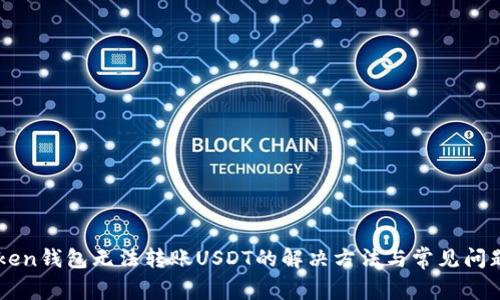 imToken钱包无法转账USDT的解决方法与常见问题解析