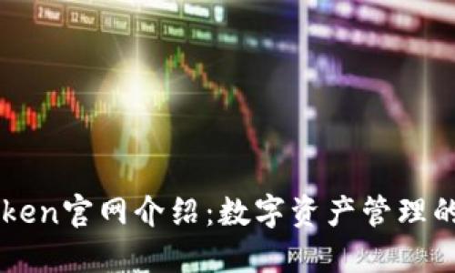 最新ImToken官网介绍：数字资产管理的便捷选择