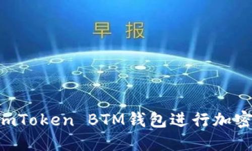 如何使用ImToken BTM钱包进行加密货币管理?