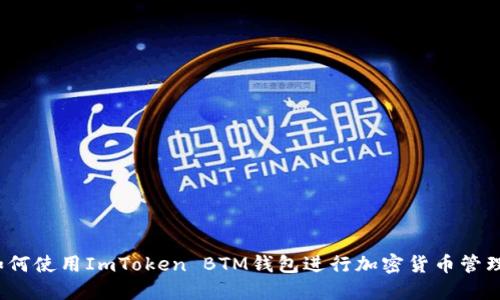 如何使用ImToken BTM钱包进行加密货币管理?