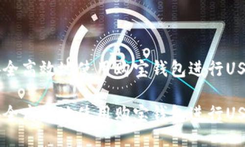 如何安全高效地使用购宝钱包进行USDT交易

如何安全高效地使用购宝钱包进行USDT交易