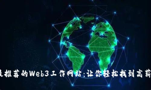 2023年最推荐的Web3工作网站：让你轻松找到高薪远程工作