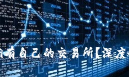 ImToken是否拥有自己的交易所？深度解析与用户指南