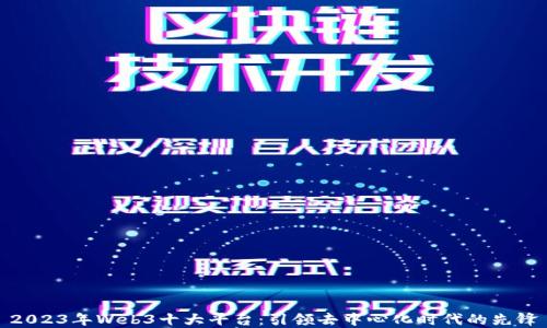 
2023年Web3十大平台：引领去中心化时代的先锋