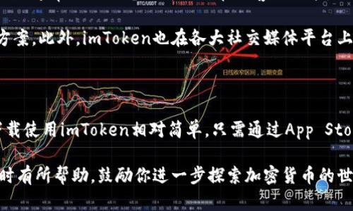    如何在苹果设备上下载imToken钱包  / 
 guanjianci  imToken, 苹果下载, 数字钱包, 加密货币  /guanjianci 

## 内容主体大纲：

1. 引言
    - 什么是imToken钱包
    - 為什麼選擇imToken

2. imToken钱包的特点
    - 多链支持
    - 安全性
    - 用户友好界面

3. 如何在苹果设备上下载imToken
    - 在App Store搜索
    - 下载和安装步骤
    - 注册和设置帐户

4. 使用imToken钱包的常见功能
    - 存储和管理多种数字资产
    - 交易功能
    - DApp浏览

5. imToken钱包的安全性
    - 私钥管理
    - 备份和恢复
    - 安全建议

6. 常见问题解答
    - 怎样解决安装中的问题
    - imToken钱包是否收费？
    - imToken是否支持所有国家？
    - 如何更新imToken钱包？
    - imToken的隐私政策是什么？
    - 如何联系imToken的技术支持？

7. 总结
    - imToken的未来展望
    - 鼓励用户体验imToken

---

## 引言

随着区块链技术的发展，加密货币逐渐走进了人们的视野。作为数字资产管理的重要工具，钱包应用程序扮演着不可或缺的角色。imToken钱包是一个广受欢迎的数字货币钱包，因其安全性和用户友好性深受用户喜爱。

在本篇文章中，我们将详细介绍如何在苹果设备上下载imToken钱包，并解答一些用户在使用过程中可能遇到的常见问题。

## imToken钱包的特点

### 多链支持

imToken支持以太坊、比特币等多个主流区块链，用户可以在一个应用中管理多种数字资产，非常方便。

### 安全性

imToken在安全性上具有高度重视，采用了高标准的加密技术来保护用户资金和隐私，确保用户的资产安全。

### 用户友好界面

界面，即使是区块链新手也可以轻松上手，快速理解各项功能的使用。

## 如何在苹果设备上下载imToken

### 在App Store搜索

打开苹果设备上的App Store，在搜索框中输入“imToken”，点击搜索按钮。

### 下载和安装步骤

在搜索结果中找到imToken钱包应用，点击下载按钮，等其下载完成后，按照提示进行安装。

### 注册和设置帐户

安装完成后，打开imToken应用，按照指示进行注册，并创建一个安全的密码以保护你的数字资产。

## 使用imToken钱包的常见功能

### 存储和管理多种数字资产

用户可以方便地存储和管理多种不同类型的数字资产，无需在多个钱包之间切换。

### 交易功能

imToken钱包支持快速的币币交易，让用户可以更轻松地进行资产互换。

### DApp浏览

imToken还集成了DApp浏览器，用户可以轻松访问各种去中心化应用程序，进一步提升对区块链技术的了解和应用。

## imToken钱包的安全性

### 私钥管理

imToken采用本地私钥管理，用户的私钥始终保存在设备上，不会上传至服务器，确保用户资产的安全。

### 备份和恢复

用户在创建钱包时会获得一套助记词，需妥善保管以便后续恢复钱包，防止意外丢失。

### 安全建议

建议用户定期检查和更新密码，避免使用相同的密码以及在不安全的网络环境下登录钱包。

## 常见问题解答

### 怎样解决安装中的问题

安装中的常见问题及解决方法
在下载imToken时，用户可能会遇到各类问题。首先，确保设备拥有最新的iOS系统更新，因为某些旧版本的系统可能与现代应用不兼容。其次，检查网络连接，确保Wi-Fi或移动网络稳定。如果下载速度缓慢，尝试切换网络或在其他时段再次尝试下载。

如果仍然无法下载，建议清除App Store的缓存，重新启动设备，或尝试在其他Apple ID下进行下载。如果以上方法都无法解决，考虑联系苹果技术支持或imToken官方客服获取进一步的帮助。

### imToken钱包是否收费？

imToken的收费政策概述
一些用户在使用imToken时会关心各种费用问题。首先，下载和安装imToken钱包是完全免费的，用户可以随意创建和管理自己的钱包。

然而，在进行币币交易时，可能会涉及到矿工费用或网络费用，这些费用是由区块链网络收取的，与imToken无关。此外，某些特殊服务或功能（如第三方服务接入）可能会产生额外费用，具体情况用户可以在使用过程中仔细查看相关提示。

### imToken是否支持所有国家？

imToken支持的国家和地区
imToken钱包大部分功能在全球范围内都可以使用，但在某些国家和地区可能会受到法律或政策的限制。为了遵守当地法规，imToken不一定会在所有国家提供相同的服务。

用户在注册和使用过程中需要查看imToken的官方公告或社区，确认自己所在地区的支持情况以及任何可能的数据保护政策。同时，如果有疑问，也可以联系imToken的客服进行咨询。

### 如何更新imToken钱包？

保持钱包应用更新的重要性
定期更新imToken钱包是保障账户安全和提升用户体验的重要步骤。要更新imToken，用户可以打开App Store，进入“更新”页面，如果imToken有可用更新，用户可以直接点击更新按钮进行更新。

更新后，应用会自动下载新版本的功能增强和安全补丁。此外，更新包中可能包含针对用户反馈的改进，确保用户使用最高效、最安全的版本。

### imToken的隐私政策是什么？

关于用户隐私的保障措施
imToken一贯重视用户隐私。其隐私政策详细阐述了应用如何收集、使用用户数据，确保用户的个人信息不会被泄露。

用户在创建钱包时，imToken不会强制要求提供个人信息，所有私钥和助记词均存储在用户本地设备上，确保无人可及。此外，imToken承诺会定期修改隐私政策，以应对新的数据保护法律和用户反馈。

### 如何联系imToken的技术支持？

获取技术支持的渠道
当用户在使用imToken过程中遇到技术问题时，可以通过多种途径联系imToken的客服支持。官方网站上通常会提供电子邮箱及在线客服功能，也可以在应用内直接寻求帮助，通常在设置页面中会有“联系客服”选项。

用户在联系技术支持时可以提供详细的问题描述以及相关截图，便于客服快速定位问题并提供解决方案。此外，imToken也在各大社交媒体平台上有官方账号，用户可以通过社交媒体进行互动和咨询。

## 总结

imToken作为一个功能强大、安全可靠的数字资产钱包，已经赢得了许多用户的信任。在苹果设备上下载使用imToken相对简单，只需通过App Store进行下载注册，即可开始管理你的数字资产。

随着数字货币的普及，选择一个优秀的钱包应用至关重要，希望这篇文章对你在下载和使用imToken时有所帮助，鼓励你进一步探索加密货币的世界。