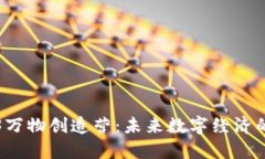 探索Web3万物创造营：未来