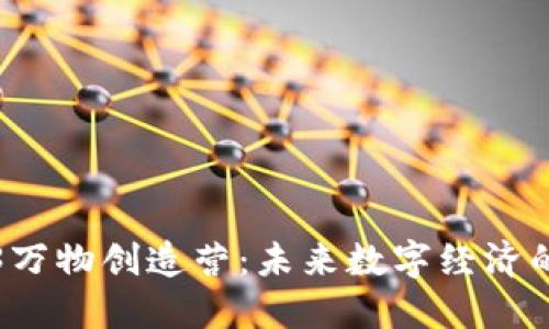 探索Web3万物创造营：未来数字经济的无限可能