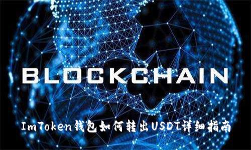 ImToken钱包如何转出USDT详细指南
