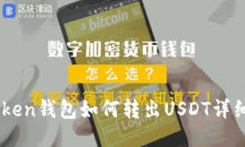 ImToken钱包如何转出USDT详细指南