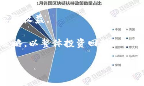 baioti深入解析Web3投资岗：未来数字经济的机遇与挑战/baioti
Web3, 投资岗, 数字经济, 加密货币/guanjianci

## 内容主体大纲

1. **Web3概述**
   - Web3的定义与发展历程
   - Web3与Web1、Web2的区别

2. **Web3投资岗的基本职责**
   - 投资分析与市场调研
   - 项目筛选与评估
   - 投资组合管理

3. **Web3投资的机遇**
   - 新兴技术带来的投资机会
   - 案例分析：成功的Web3投资项目

4. **Web3投资面临的挑战**
   - 政策与合规风险
   - 市场波动与风险管理

5. **如何成为Web3投资专业人士**
   - 必备技能与知识
   - 教育与培训资源

6. **未来Web3投资的趋势**
   - 去中心化金融（DeFi）的兴起
   - NFT与数字资产的未来

7. **常见问题解答**
   - Web3投资的安全性如何保障？
   - 如何评估Web3项目的质量？
   - Web3投资需要多少资金？
   - 初学者如何入门Web3投资？
   - 什么样的项目最值得投资？
   - Web3投资的回报率如何计算？

## 正文内容

### Web3概述

#### Web3的定义与发展历程

Web3是当前互联网技术发展的新阶段，它通过去中心化的方式改变了数据存储和管理模式。相较于Web1.0的静态网页和Web2.0的用户生成内容，Web3不仅强调用户数据的所有权，还引入了智能合约、区块链技术，使得网络更加智能与自助。此阶段的关键技术包括区块链、加密货币、去中心化应用（Dapps）等。

Web3的概念起源于对数字经济的深刻反思，早期互联网虽然极大地促进了信息的传播，但也带来了数据集中化的问题。随着技术的发展以及用户需求的变化，Web3应运而生，展望将来，它将是推动新经济形态和商业模式的重要力量。

#### Web3与Web1、Web2的区别

Web1.0是以静态网页为主的时代，用户主要是信息的接收者，内容缺乏互动。而Web2.0则引入了社交媒体和内容生成，用户可以参与内容的创造和分享，但数据和平台依然由少数公司控制。

Web3打破了这种集中化的现象，用户不仅能创建和分享信息，还能够完全控制自己的数据，并参与到网络的治理中。通过去中心化的协议和开放的标准，Web3有望实现更高的安全性、隐私性和用户自主权。

### Web3投资岗的基本职责

#### 投资分析与市场调研

在Web3投资岗中，首先进行的任务是深入分析和研究市场。投资者需要了解当前的市场趋势，研究加密货币、区块链平台等各类项目的动态，并对各种技术进行分析，以识别潜在的投资机会。

市场调研通常包括对竞争对手的分析、行业报告的阅读、以及对相关社区的监测。通过这些方式，投资者可以更好地把握市场走向，从而为投资决策提供数据支持。

#### 项目筛选与评估

在收集到足够的市场信息后，投资者需要对不同的项目进行筛选和评估。这项任务是至关重要的，因为Web3领域的项目层出不穷，投资者需要通过技术、团队背景、市场前景等多个维度去判断项目的潜力。

投资者通常会建立一套评估模型，综合考虑项目的技术成熟度、市场需求、团队实力及融资情况等因素，得出项目的投资价值，从而选择合适的投资对象。

#### 投资组合管理

投资者在入场后，还需定期对投资组合进行管理与调整。通过对市场环境的分析，投资者可能需要卖出表现不佳的资产或追加对表现良好的项目的投资（仓位管理）。

此外，投资者还应时刻关注行业的变化，及时调整投资策略应对风险，以在复杂多变的市场中实现资产增值。

### Web3投资的机遇

#### 新兴技术带来的投资机会

Web3的引入为传统投资领域带来了新的视角，特别是在去中心化金融（DeFi）和非同质化代币（NFT）等新兴领域。投资者可以通过了解这些技术的运作方式和市场需求，寻找潜在的投资机会。

例如，DeFi以其高收益率和便捷的金融服务吸引了大量用户与资金流入。作为投资者，可以关注那些在DeFi领域有着良好表现的项目，进行合理的资产配置。而NFT则作为一种新兴的数字资产类别，具有创新的市场潜力，吸引了艺术、游戏等多个行业的关注。

#### 案例分析：成功的Web3投资项目

许多Web3项目的成功无疑是这些投资机遇的最佳证明。以以太坊（Ethereum）为例，这个去中心化平台的成功促使了许多Dapps和代币的发行，形成了一个庞大的开放式生态系统。早期投资者获得了丰厚的回报，其市场价值也迅速上升。

另一个成功案例是Uniswap，这是一个基于以太坊的去中心化交易所，它通过自动化做市商（AMM）模型，解决了用户匹配交易的问题。随着DeFi的兴起，Uniswap的交易量激增，给早期投资者带来了可观的回报。这些成功案例不仅展示了Web3的潜力，也为投资者提供了宝贵的经验教训。

### Web3投资面临的挑战

#### 政策与合规风险

尽管Web3充满机遇，但也面临着重重挑战。其中，政策与合规风险尤为突出。随着各国政府对加密货币和区块链技术的监管不断加强，投资者需要密切关注政策动向，以避免因违法或合规失误而导致的投资损失。

例如，中国已经对加密货币交易进行严厉打击，而许多西方国家也在研究相关法规。投资者必须了解这些政策变化，确保所投资项目在法律框架内运营，以保护自身利益。适应监管环境同时确保合规，对于投资者来说是一项持续的挑战。

#### 市场波动与风险管理

Web3市场的波动性极高，通常包含大量不确定性，投资者需要有很强的风险管理能力。不同项目可能因为市场情绪、政策变化或技术问题而发生大幅波动，这就要求投资者具备敏锐的洞察力，及时进行调整。

为了有效管理风险，投资者应建立合理的仓位控制机制，对投资组合进行多样化配置，避免集中投资于单一项目以降低风险。此外，应设定合理的止损和止盈策略，确保在面临损失时能够及时退出。

### 如何成为Web3投资专业人士

#### 必备技能与知识

成为Web3投资岗的专业人士需要具备多方面的知识和技能，这包括区块链技术、市场分析、财务知识等。投资者必须理解行业的基本概念，以及如何运用财务分析工具进行数据评估。

同时，对加密货币市场的动态变化要保持敏感，掌握最新的技术趋势与市场机会，从而在瞬息万变的环境中做出准确的判断。

#### 教育与培训资源

尽管Web3领域仍在发展，相关的教育和培训资源日益丰富。投资者可以通过在线课程、自学资料、行业报告等多种形式不断充实专业知识，例如Coursera、Udemy等平台上都提供相关课程。

此外，参与行业峰会、技术交流以及社群活动也极为重要，这些场合不仅可以获取实时的市场反馈，还能扩展投资者的人脉网络，增加合作机会。

### 未来Web3投资的趋势

#### 去中心化金融（DeFi）的兴起

去中心化金融（DeFi）作为Web3的一部分，其迅猛发展带来了前所未有的投资前景。DeFi通过摆脱传统金融机构的制约，使用户能够使用智能合约实现借贷、交易、保险等服务，极大地提升了金融系统的效率。

未来，DeFi有望拓展更多的金融产品与服务，吸引更多的用户参与，投资者在这方面的布局将会成为关键。通过掌握DeFi的基本原理和操作方式，投资者可以抢占这一新兴市场的先机。

#### NFT与数字资产的未来

非同质化代币（NFT）作为一种新兴的数字资产，正逐渐受到越来越多的关注。NFT可以用于表示数字艺术、游戏道具及其他独特资产，吸引了许多投资者的参与。

展望未来，NFT市场有望实现更大的增长，尤其是在数字内容、版权保护等领域。投资者应积极关注NFT的发展动态，并探索其在不同领域的实际应用，为自己的投资组合增值。

### 常见问题解答

#### Web3投资的安全性如何保障？

Web3投资的安全性是许多投资者关注的重点。由于区块链技术的原因，Web3项目通常具备较高的透明度，但也并非完全安心。投资者应学习如何保障自己的投资安全，包括使用硬件钱包存储数字资产、选择有信誉的交易所进行交易、了解项目合同的细节等。

此外，投资者还需关注项目的审计情况，选择那些经过第三方审核并获得良好口碑的项目进行投资。了解安全防护知识，提高自身的风险意识，是确保Web3投资安全的重要手段。

#### 如何评估Web3项目的质量？

评估Web3项目的质量是投资者的重要任务，通常需要从多个方面进行考量。首先，投资者应关注项目的团队背景，他们的专业经验和过往成就是评估项目质量的重要指标。其次，项目技术的可行性和创新性也是评估关键，投资者应查看项目白皮书和技术文档。

此外，社区的活跃度与用户反馈也反映了项目的质量。一个良好的社区意味着项目愿意倾听用户的建议与需求，这往往有助于项目持续发展。最后，投资者还应关注项目的市场需求和商业模式，以判断其长期潜力。

#### Web3投资需要多少资金？

Web3投资的资金需求因项目不同而有所差异。部分项目的初始投资门槛相对较低，投资者可以从少量资金开始进行试水，而一些成规模的项目可能需要较大资金来进行投资。因此，投资者需要根据个人的风险承受能力与投资目的合理选择投资额度。

在初次尝试Web3投资时，建议投资者从小额资金入手，以降低风险，待积累一定经验后，再逐步增加投入。同时，投资者应确保做好资金管理与风险控制，以免因投资失误造成损失。

#### 初学者如何入门Web3投资？

对于初学者来说，入门Web3投资需要有系统的学习和谨慎的态度。首先，建议初学者从学习基础知识入手，了解区块链、加密货币、智能合约等基本概念。

其次，可通过参与线上课程、阅读相关书籍和行业新闻，扩展自身的理解。在掌握一定基础后，可以尝试创建一个数字钱包，参与小额交易，熟悉操作流程。与此同时，加入相关社群，与其他投资者交流经验，也是提升自身投资能力的有效途径。

#### 什么样的项目最值得投资？

在Web3投资中，值得投资的项目通常具备一定的技术优势、团队实力和市场潜力。投资者应关注那些具有创新性解决方案的项目，同时评估其行业竞争力。

此外，项目的社区支持也是判断其潜力的重要因素，一个活跃且忠诚的社区通常意味着项目的长期发展。此外，投资者应根据自身的投资策略与风险承受能力，选择适合自己的项目开展投资，确保投资的安全性与收益。

#### Web3投资的回报率如何计算？

Web3投资的回报率通常通过投资收益和投资成本的比率计算。具体而言，投资者可以根据项目的市场表现，如币价变动、项目的分红等，计算实际收益。

在长期投资的过程中，回报率也应综合考虑市场风险和资金成本。投资者可以通过建立完整的投资记录，跟踪资产变化，及时计算和调整投资策略，以整体投资回报。

以上内容是关于Web3投资岗主题的整体概述与分析，希望能够为您提供有价值的信息和启发。