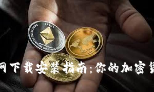 imToken钱包官网下载安装指南：你的加密货币资产保护助手