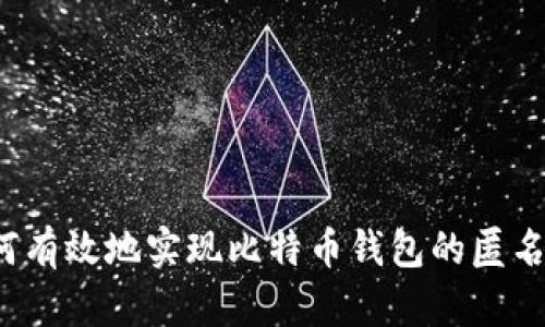 如何有效地实现比特币钱包的匿名性？