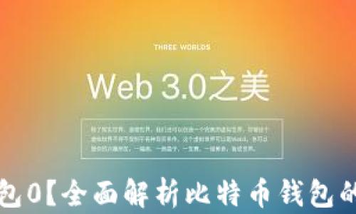 
什么是比特币钱包0？全面解析比特币钱包的类型和选择指南