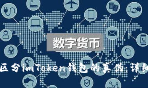如何区分imToken钱包的真伪：详细指南