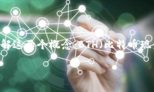 要讨论“BTH是Web3吗”的问题，我们首先需要了解这两个概念：BTH（比特币现金）和Web3。以下是内容大纲和相关文章的结构：

BTH与Web3：未来数字资产的关系探讨