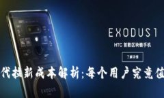 Web3时代拉新成本解析：每