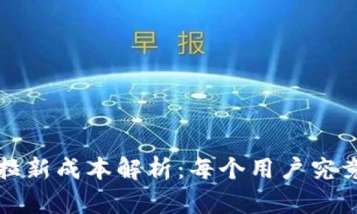 Web3时代拉新成本解析：每个用户究竟值多少钱？