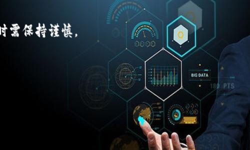 biao ti比特币钱包交易教程：轻松掌握数字货币的自由与安全/biao ti  
比特币, 比特币钱包, 数字货币, 交易教程/guanjianci  

### 内容主体大纲  
1. 引言  
   - 介绍比特币及其基本概念  
   - 解释比特币钱包的重要性  

2. 什么是比特币钱包？  
   - 比特币钱包的定义  
   - 比特币钱包的种类  
   - 钱包的基本功能与特点  

3. 如何选择比特币钱包？  
   - 在线钱包、桌面钱包、移动钱包、硬件钱包的比较  
   - 选择钱包时的安全性考虑  

4. 注册与设置比特币钱包  
   - 创建比特币钱包的步骤  
   - 钱包备份与安全设置  

5. 比特币交易流程  
   - 如何发送和接收比特币  
   - 交易确认与费用  
   
6. 比特币交易的安全性  
   - 常见的安全隐患  
   - 如何保护比特币钱包安全  

7. 结论  
   - 总结比特币钱包的使用  
   - 鼓励读者进行安全的比特币交易  

### 正文内容  

#### 引言  
比特币是一种去中心化的数字货币，自2009年问世以来，经历了快速的发展与广泛的接受。其背后的区块链技术实现了无需中介的点对点交易，颠覆了传统金融体系。然而，在使用比特币进行交易之前，了解比特币钱包显得尤为重要。比特币钱包就如同我们日常生活中的钱包一般，用于存储和管理比特币。那么，如何使用比特币钱包进行交易呢？本教程将为您详细阐述。

#### 什么是比特币钱包？
比特币钱包是用于存储、接收和发送比特币的软件或硬件。它并不是实际存储比特币，而是存储与比特币交易相关的私钥和公钥。通过比特币钱包，用户可以管理其比特币资产，查看余额，进行交易等。

比特币钱包主要有三种类型：  
1. **在线钱包**（如交易所钱包）：便于使用，但安全性较低。  
2. **桌面钱包**：在个人电脑上运行，安全性较高，便于交易。  
3. **硬件钱包**：专用设备，提供最高的安全性，适合长期储存。

#### 如何选择比特币钱包？
选择合适的比特币钱包是确保资产安全的重要一步。首先，用户需要考虑钱包的类型。在线钱包便捷，但易受攻击；桌面钱包安全性较高，但需防范电脑病毒；硬件钱包存放在物理设备中，对私钥提供更高级别的保护。

其次，用户应关注钱包的安全性。一些钱包提供双重身份验证、冷存储等安全功能，建议在选择时优先考虑。有时候，最好根据个人需求选择合适的钱包，灵活使用。同时，对于存有较大资产的投资者，推荐硬件钱包作为存储解决方案。

#### 注册与设置比特币钱包
为了创建比特币钱包，用户需要首先访问所选钱包的官方网站或下载其应用。通常，注册过程中需要提供电子邮件，并设置强密码。

钱包创建后，用户将获得一组私钥与公钥，用户必须妥善保管并备份这些信息，以避免遗失资产。许多钱包还提供恢复工具或助记词来帮助用户在设备丢失或功能失效时恢复资产。

#### 比特币交易流程  
比特币交易的基本流程非常简单。首先，用户需要了解如何发送和接收比特币。接收比特币时，只需提供自己的比特币地址，发送方就可以通过该地址发送比特币。用户可以通过钱包的“接收”功能查看或生成地址。

发送比特币时，用户需导航至发送窗口，输入目标地址和转账金额。随后，系统会提示确认，交易可能需要支付矿工费用以加速确认。

#### 比特币交易的安全性  
尽管比特币提供了相对安全的交易机制，但也存在一定的风险。如网络钓鱼、交易所被黑等情况都是用户需要关注的。使用强密码、开启双重认证是保护比特币钱包的有效措施。

此外，定期更新软件、避免使用公共Wi-Fi进行交易、对钱包进行定期备份等也是确保安全的好措施。总之，用户在进行比特币交易时应始终保持警觉。

#### 结论  
通过本文教程，相信读者能够了解比特币钱包的基本概念、选择及使用方法。同时在交易过程中，始终关注安全问题，确保资产不受威胁。比特币作为新兴的数字货币，有着广阔的前景，而用户在掌握了比特币钱包的使用技巧后，才能更好地参与其中。

### 相关问题及详细介绍

#### 比特币钱包安全吗？
比特币钱包的安全性取决于其类型和使用方式。在线钱包因易受黑客攻击，安全性相对较低。而硬件钱包在提供私钥安全性方面表现优越，但售价较高。选择钱包时用户应考虑多重因素。

#### 如何备份比特币钱包？
备份比特币钱包是确保用户资产安全的必要步骤。一般钱包会提供助记词或导出私钥的选项，用户应将其保存在安全地方，避免丢失。此外，定期备份交易信息也是明智之举。

#### 我可以在比特币钱包中存储其他加密货币吗？
大多数比特币钱包主要针对比特币设计，但有一些多币种钱包支持多种加密货币。在选择钱包时，可以查看其支持的币种以及相关费用。

#### 比特币交易费用如何计算？
比特币交易费用通常依据网络拥堵情况而定，当网络繁忙时，费用可能会上涨，反之则会下降。用户在发送比特币时可自行设置费用，交易确认时间与费用成正比。

#### 比特币交易是匿名的吗？
比特币交易并非完全匿名，虽然用户未必需要提供个人信息，但所有交易都会在公链上留下记录。通过分析交易数据，有可能追踪到用户的身份。因此，用户在交易时需保持谨慎。

#### 如何防止我的比特币被盗？
防止比特币被盗的关键在于采取合理的安全措施，包括使用强密码、启用两步验证、设置硬件钱包和保持警惕，以防被骗或公开泄露信息。

以上内容的详细介绍为读者提供了全面的比特币钱包交易教程，帮助他们在数字货币领域能够更好地进行操作和管理。