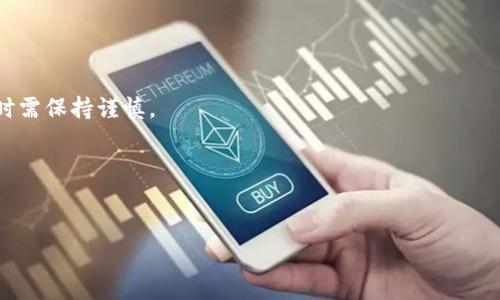 biao ti比特币钱包交易教程：轻松掌握数字货币的自由与安全/biao ti  
比特币, 比特币钱包, 数字货币, 交易教程/guanjianci  

### 内容主体大纲  
1. 引言  
   - 介绍比特币及其基本概念  
   - 解释比特币钱包的重要性  

2. 什么是比特币钱包？  
   - 比特币钱包的定义  
   - 比特币钱包的种类  
   - 钱包的基本功能与特点  

3. 如何选择比特币钱包？  
   - 在线钱包、桌面钱包、移动钱包、硬件钱包的比较  
   - 选择钱包时的安全性考虑  

4. 注册与设置比特币钱包  
   - 创建比特币钱包的步骤  
   - 钱包备份与安全设置  

5. 比特币交易流程  
   - 如何发送和接收比特币  
   - 交易确认与费用  
   
6. 比特币交易的安全性  
   - 常见的安全隐患  
   - 如何保护比特币钱包安全  

7. 结论  
   - 总结比特币钱包的使用  
   - 鼓励读者进行安全的比特币交易  

### 正文内容  

#### 引言  
比特币是一种去中心化的数字货币，自2009年问世以来，经历了快速的发展与广泛的接受。其背后的区块链技术实现了无需中介的点对点交易，颠覆了传统金融体系。然而，在使用比特币进行交易之前，了解比特币钱包显得尤为重要。比特币钱包就如同我们日常生活中的钱包一般，用于存储和管理比特币。那么，如何使用比特币钱包进行交易呢？本教程将为您详细阐述。

#### 什么是比特币钱包？
比特币钱包是用于存储、接收和发送比特币的软件或硬件。它并不是实际存储比特币，而是存储与比特币交易相关的私钥和公钥。通过比特币钱包，用户可以管理其比特币资产，查看余额，进行交易等。

比特币钱包主要有三种类型：  
1. **在线钱包**（如交易所钱包）：便于使用，但安全性较低。  
2. **桌面钱包**：在个人电脑上运行，安全性较高，便于交易。  
3. **硬件钱包**：专用设备，提供最高的安全性，适合长期储存。

#### 如何选择比特币钱包？
选择合适的比特币钱包是确保资产安全的重要一步。首先，用户需要考虑钱包的类型。在线钱包便捷，但易受攻击；桌面钱包安全性较高，但需防范电脑病毒；硬件钱包存放在物理设备中，对私钥提供更高级别的保护。

其次，用户应关注钱包的安全性。一些钱包提供双重身份验证、冷存储等安全功能，建议在选择时优先考虑。有时候，最好根据个人需求选择合适的钱包，灵活使用。同时，对于存有较大资产的投资者，推荐硬件钱包作为存储解决方案。

#### 注册与设置比特币钱包
为了创建比特币钱包，用户需要首先访问所选钱包的官方网站或下载其应用。通常，注册过程中需要提供电子邮件，并设置强密码。

钱包创建后，用户将获得一组私钥与公钥，用户必须妥善保管并备份这些信息，以避免遗失资产。许多钱包还提供恢复工具或助记词来帮助用户在设备丢失或功能失效时恢复资产。

#### 比特币交易流程  
比特币交易的基本流程非常简单。首先，用户需要了解如何发送和接收比特币。接收比特币时，只需提供自己的比特币地址，发送方就可以通过该地址发送比特币。用户可以通过钱包的“接收”功能查看或生成地址。

发送比特币时，用户需导航至发送窗口，输入目标地址和转账金额。随后，系统会提示确认，交易可能需要支付矿工费用以加速确认。

#### 比特币交易的安全性  
尽管比特币提供了相对安全的交易机制，但也存在一定的风险。如网络钓鱼、交易所被黑等情况都是用户需要关注的。使用强密码、开启双重认证是保护比特币钱包的有效措施。

此外，定期更新软件、避免使用公共Wi-Fi进行交易、对钱包进行定期备份等也是确保安全的好措施。总之，用户在进行比特币交易时应始终保持警觉。

#### 结论  
通过本文教程，相信读者能够了解比特币钱包的基本概念、选择及使用方法。同时在交易过程中，始终关注安全问题，确保资产不受威胁。比特币作为新兴的数字货币，有着广阔的前景，而用户在掌握了比特币钱包的使用技巧后，才能更好地参与其中。

### 相关问题及详细介绍

#### 比特币钱包安全吗？
比特币钱包的安全性取决于其类型和使用方式。在线钱包因易受黑客攻击，安全性相对较低。而硬件钱包在提供私钥安全性方面表现优越，但售价较高。选择钱包时用户应考虑多重因素。

#### 如何备份比特币钱包？
备份比特币钱包是确保用户资产安全的必要步骤。一般钱包会提供助记词或导出私钥的选项，用户应将其保存在安全地方，避免丢失。此外，定期备份交易信息也是明智之举。

#### 我可以在比特币钱包中存储其他加密货币吗？
大多数比特币钱包主要针对比特币设计，但有一些多币种钱包支持多种加密货币。在选择钱包时，可以查看其支持的币种以及相关费用。

#### 比特币交易费用如何计算？
比特币交易费用通常依据网络拥堵情况而定，当网络繁忙时，费用可能会上涨，反之则会下降。用户在发送比特币时可自行设置费用，交易确认时间与费用成正比。

#### 比特币交易是匿名的吗？
比特币交易并非完全匿名，虽然用户未必需要提供个人信息，但所有交易都会在公链上留下记录。通过分析交易数据，有可能追踪到用户的身份。因此，用户在交易时需保持谨慎。

#### 如何防止我的比特币被盗？
防止比特币被盗的关键在于采取合理的安全措施，包括使用强密码、启用两步验证、设置硬件钱包和保持警惕，以防被骗或公开泄露信息。

以上内容的详细介绍为读者提供了全面的比特币钱包交易教程，帮助他们在数字货币领域能够更好地进行操作和管理。