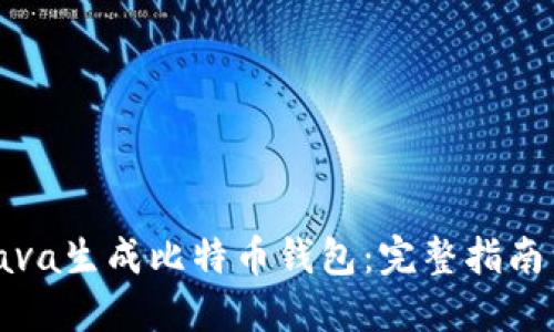 如何使用Java生成比特币钱包：完整指南与实用技巧