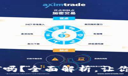   
比特币钱包支持USDT吗？全面解析，让你的数字资产安全无忧