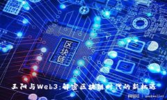 王阳与Web3：解密区块链时