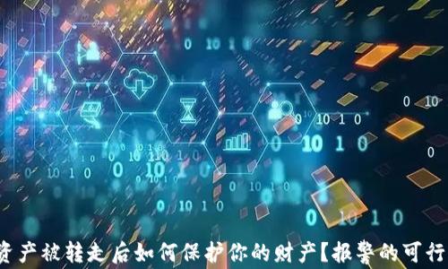 
Web3资产被转走后如何保护你的财产？报警的可行性分析
