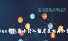 ImToken钱包最小转入额度及