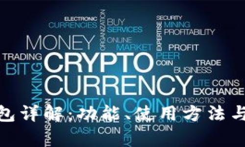 imToken钱包详解：功能、使用方法与安全性分析