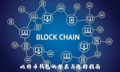   比特币钱包的分类与选择