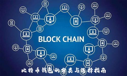   
比特币钱包的分类与选择指南